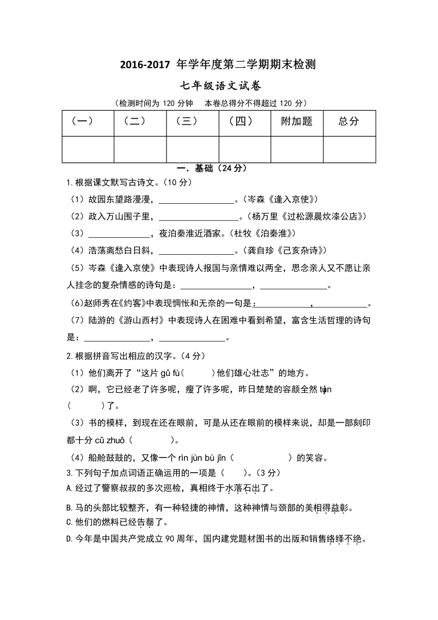 广东省罗定市2016-2017学年度七年级下册语文期末检测题