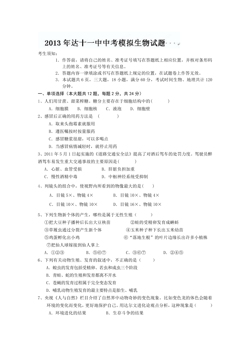 内蒙古鄂尔多斯市达拉特旗第十一中学2013届九年级中考模拟生物试题