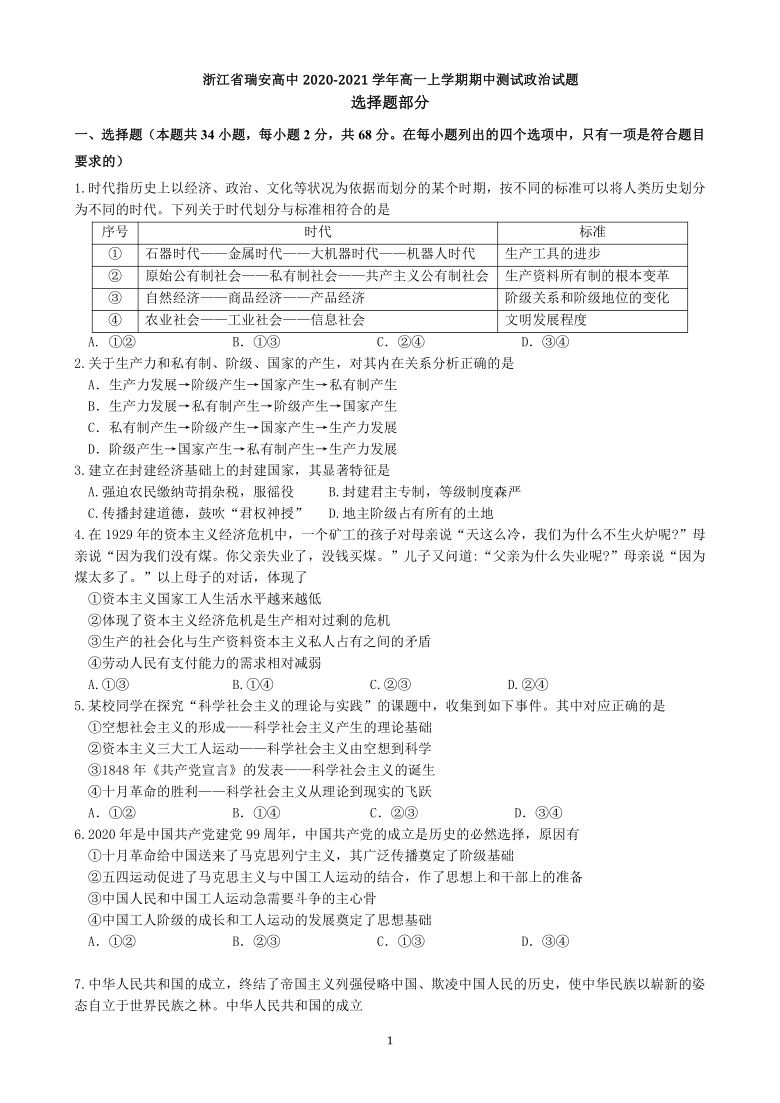 浙江省瑞安高中2020-2021学年高一上学期期中测试政治试题 Word版含答案