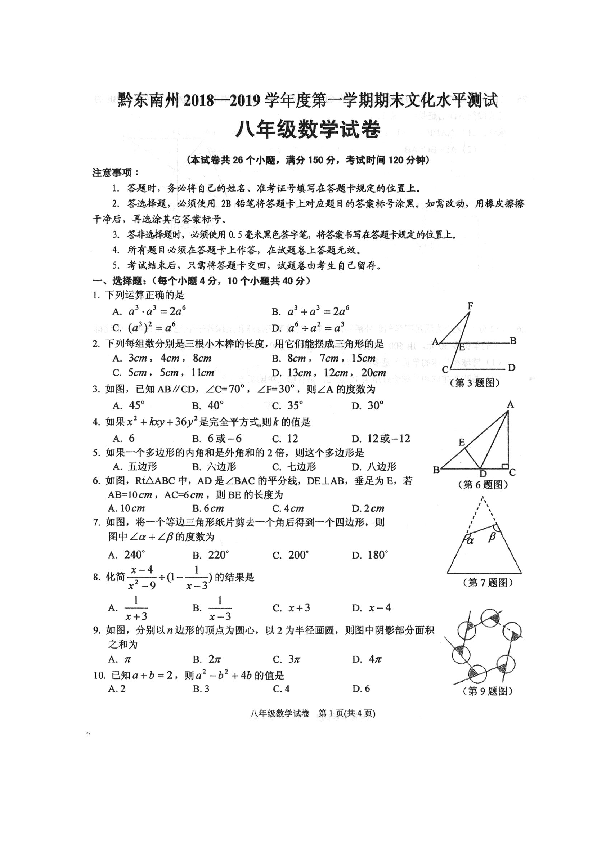 贵州省黔东南州2018-2019学年八年级上学期期末文化水平测试数学试卷（图片版，附答案）