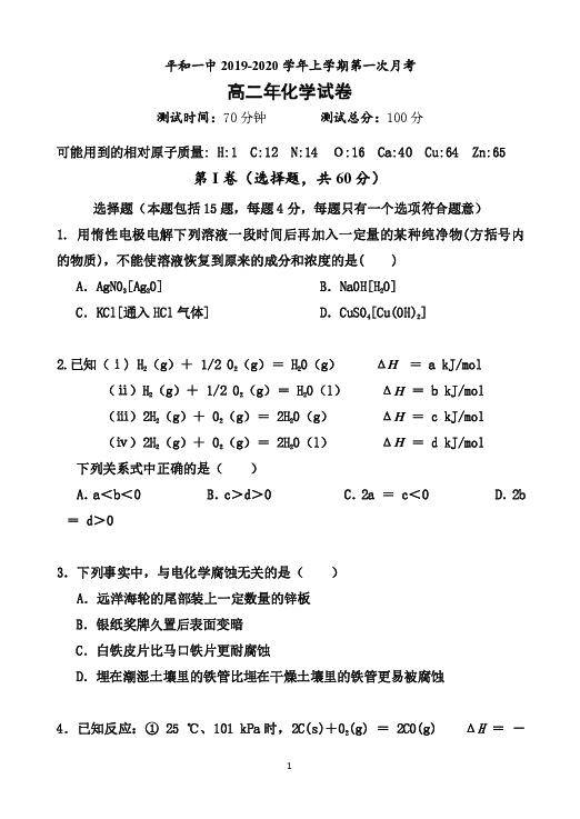 福建省平和县第一中学2019-2020学年高二上学期第一次月考试题 化学 Word版含答案