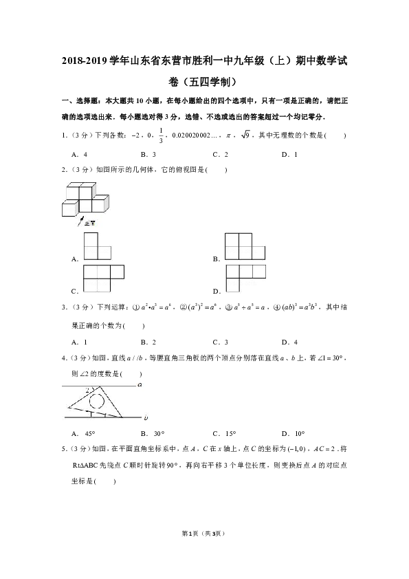 2018-2019学年山东省东营市胜利一中九年级（上）期中数学试卷（五四学制）（原卷+解析版）