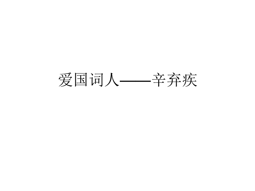 破阵子·为陈同甫赋壮词以寄之——辛弃疾