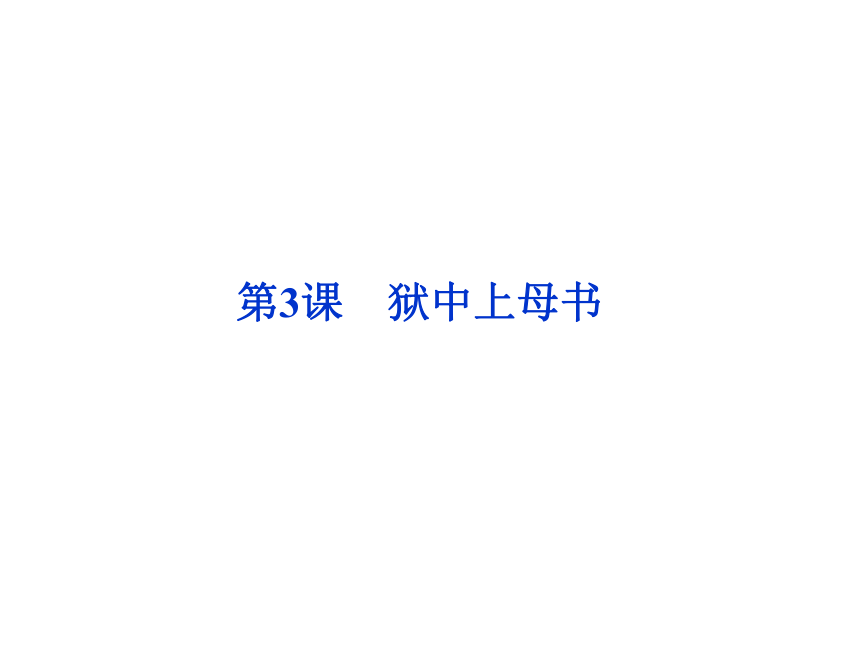 语文北师大版必修一1.3《狱中上母书》课件（37张）