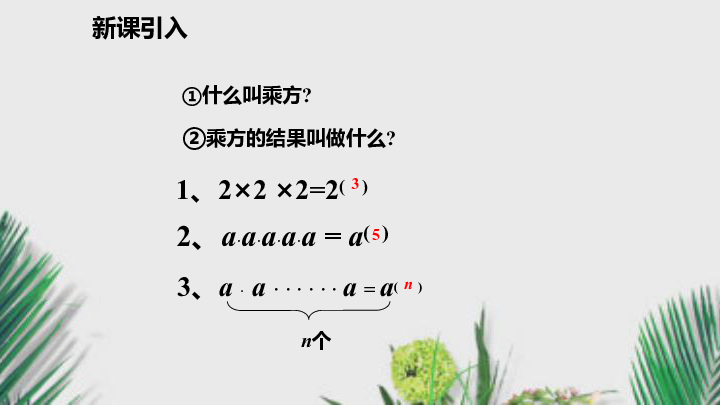 沪科版七年级数学下册课件8.1.1同底数幂的乘法（28张）