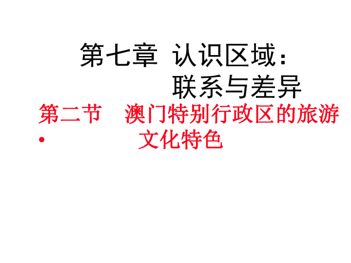 湘教版八下地理 7.2澳门特别行政区的旅游文化特色 课件32张PPT