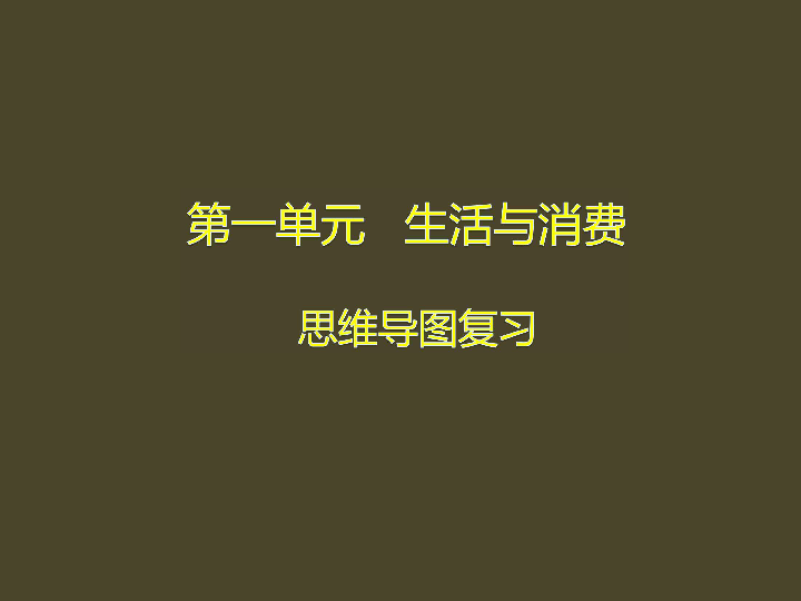 经济生活第一单元生活与消费思维导图复习课件共30张ppt