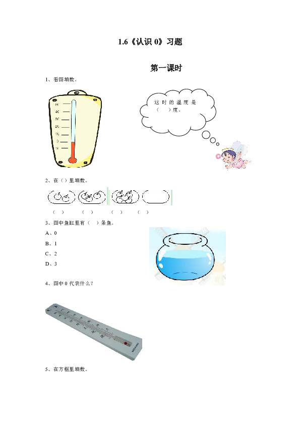 一年级数学上册试题 一课一练1.6《认识0》习题-浙教版（无答案）