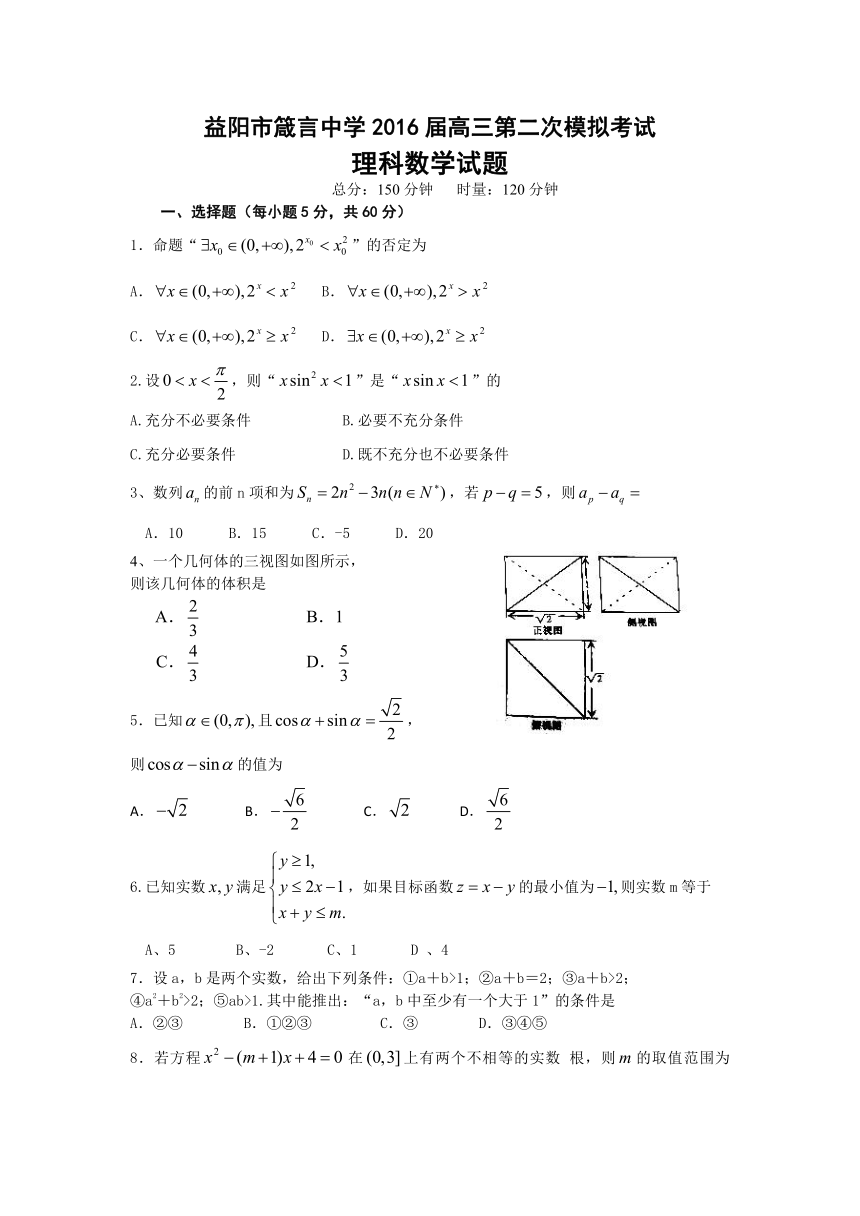 益阳市箴言中学2016届高三第二次模拟考试理科数学试题