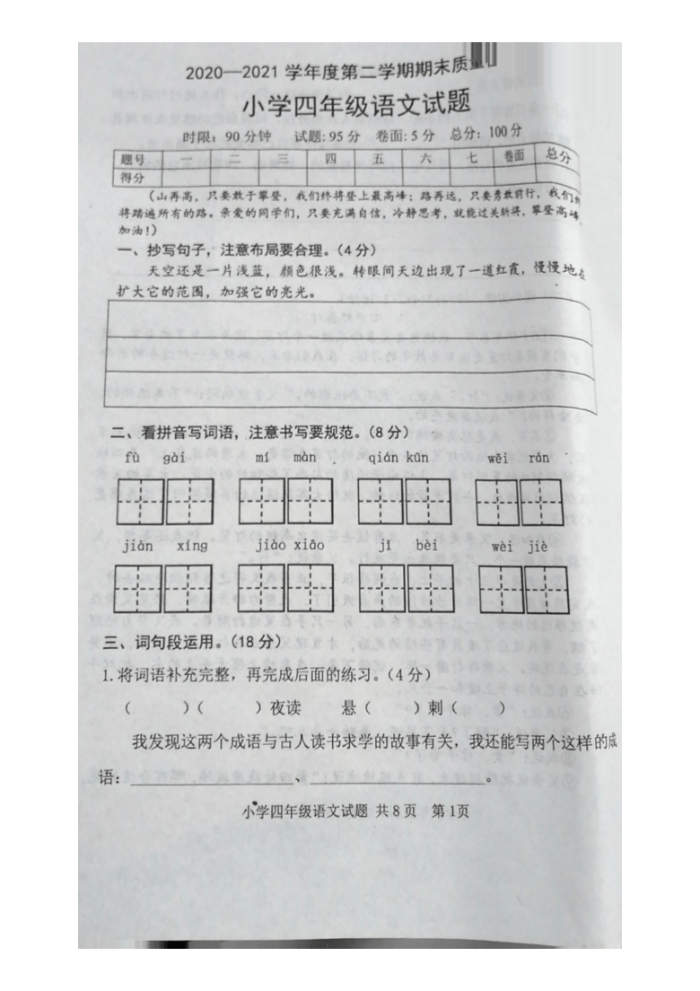 山东省泰安市岱岳区2020-2021学年第二学期四年级语文期末试题（图片版，无答案）