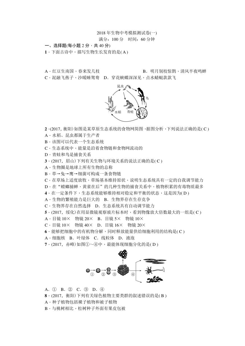 2018届中考生物人教版总复习2018年生物中考模拟测试卷(一)