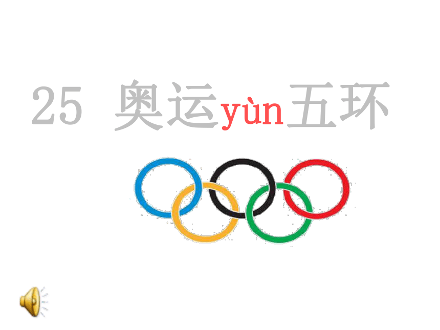语文二年级上西师大版7.25《奥运五环》课件