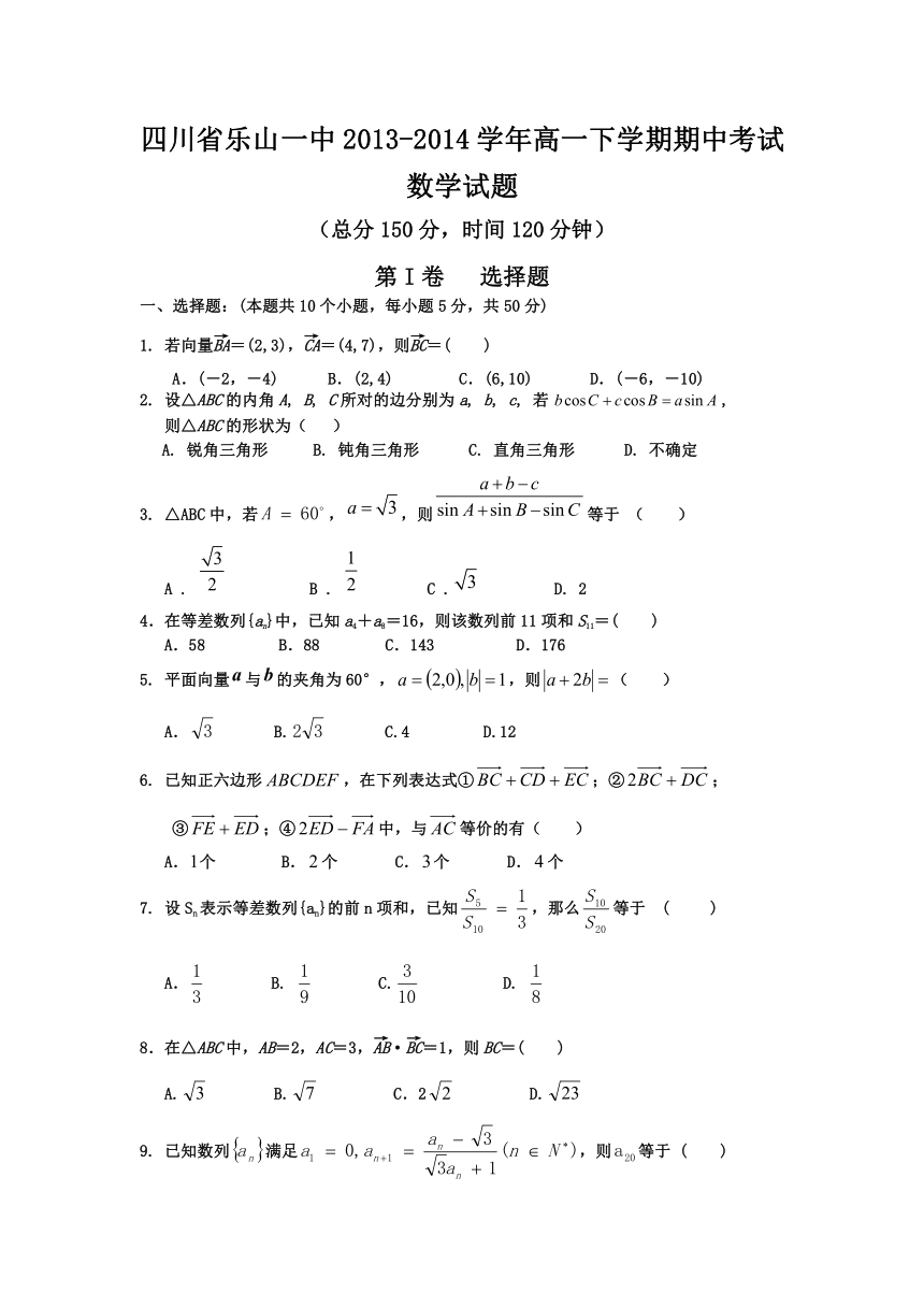 四川省乐山一中2013-2014学年高一下学期期中考试数学试题