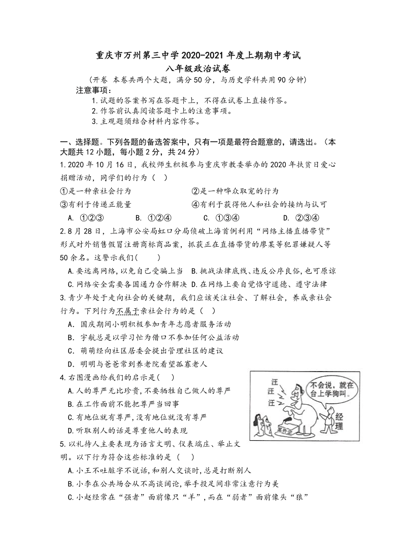 重庆市万州第三中学2020-2021学年八年级上学期期中考试道德与法治试卷（Word版，含答案）