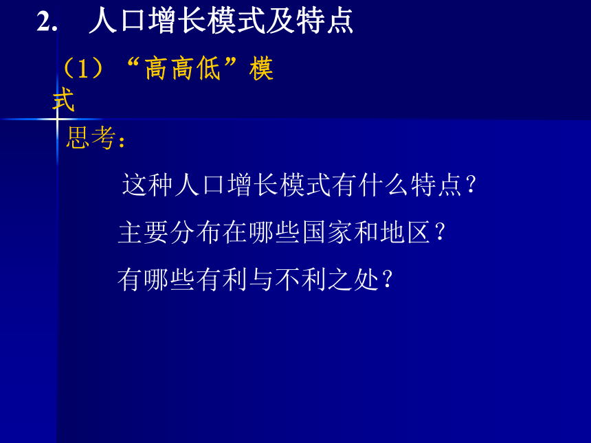 人口的增长模式及地区分布 课件 （共44张幻灯片）