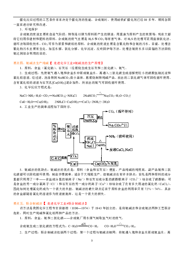 人教版高中化学选修二教学讲义，复习补习资料（含知识讲解，巩固练习）：03合成氨 纯碱的生产(基础)