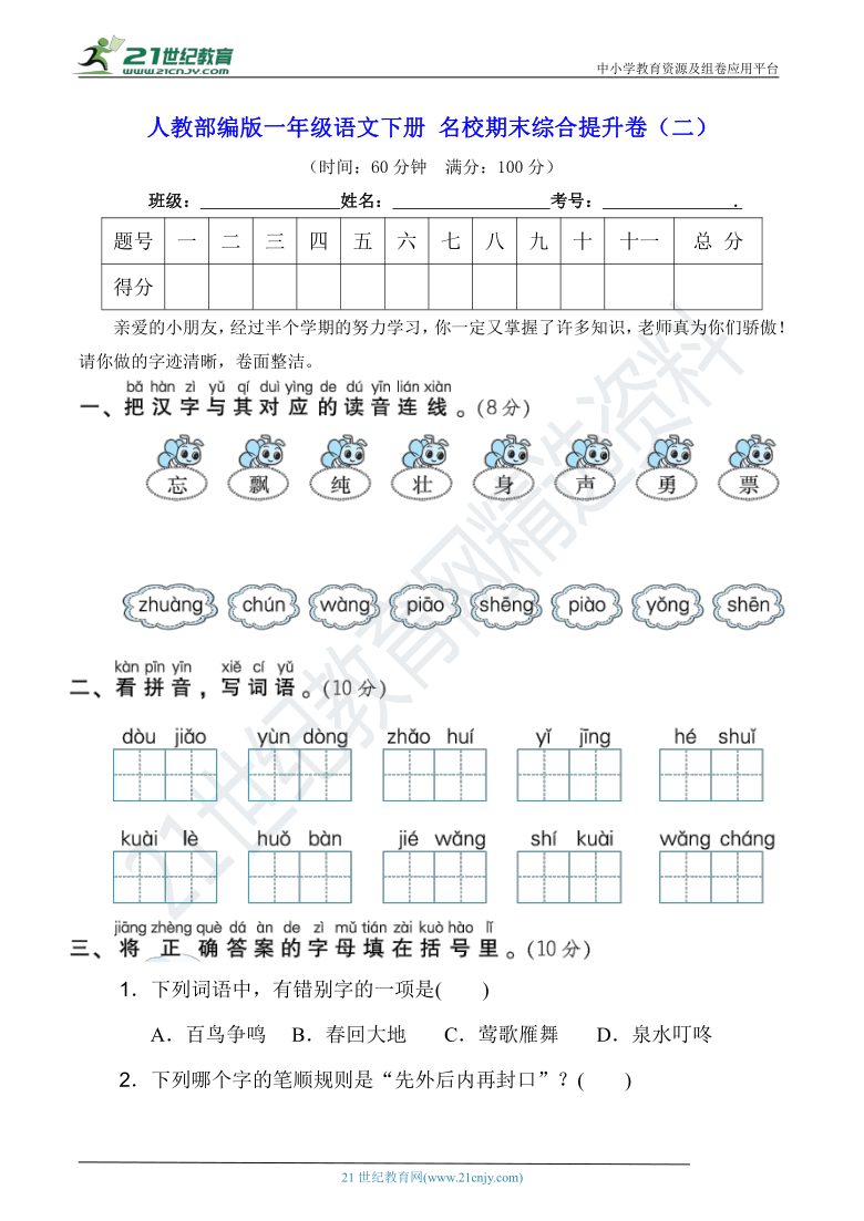 人教部编版一年级语文下册 名校期末综合提升卷（二）（含答案）