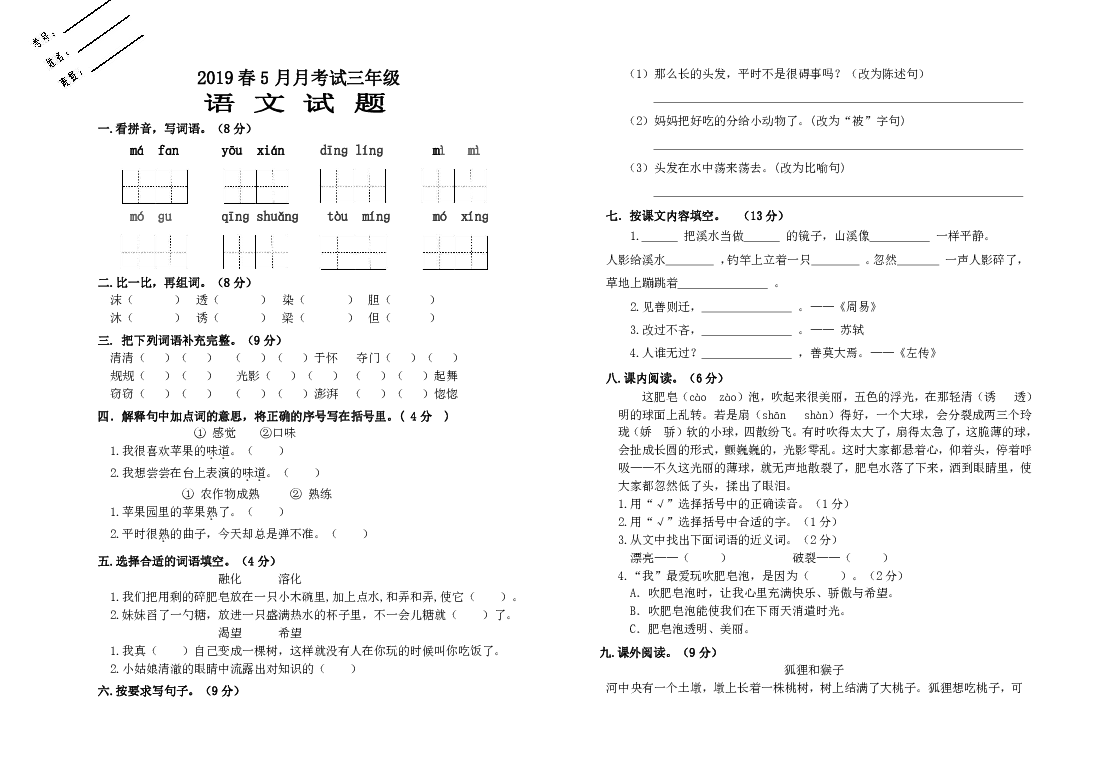 2019年部编版三年级下册语文5月月考试题（含部分答案）