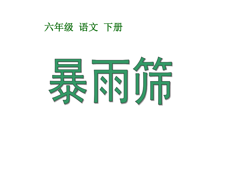 《暴雨筛》课件