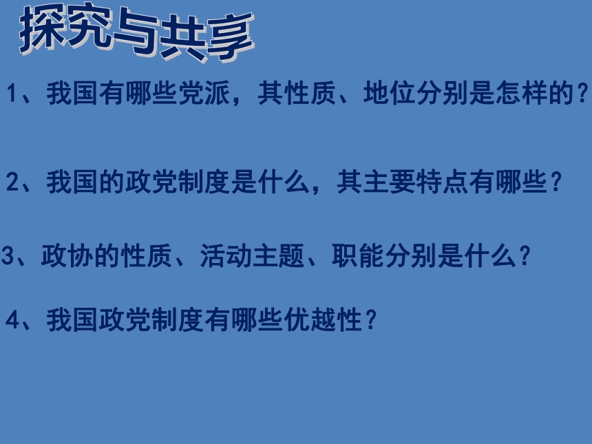 政治人教版必修二课件：中国共产党领导的多党合作和政治协商制度（22张）