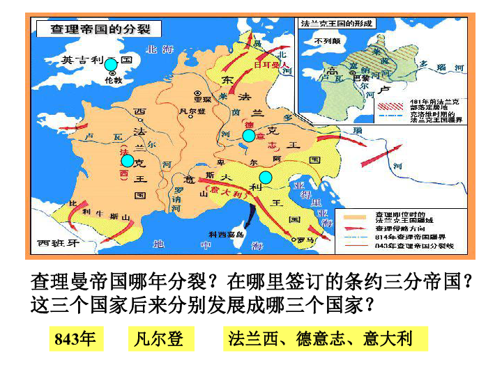 八年級歷史與社會第二單元第一課西歐封建國家與基督教文明課件