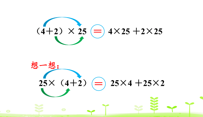 人教数学四年级下册 第3单元 运算定律3.4 乘法分配律 课件（20张ppt）