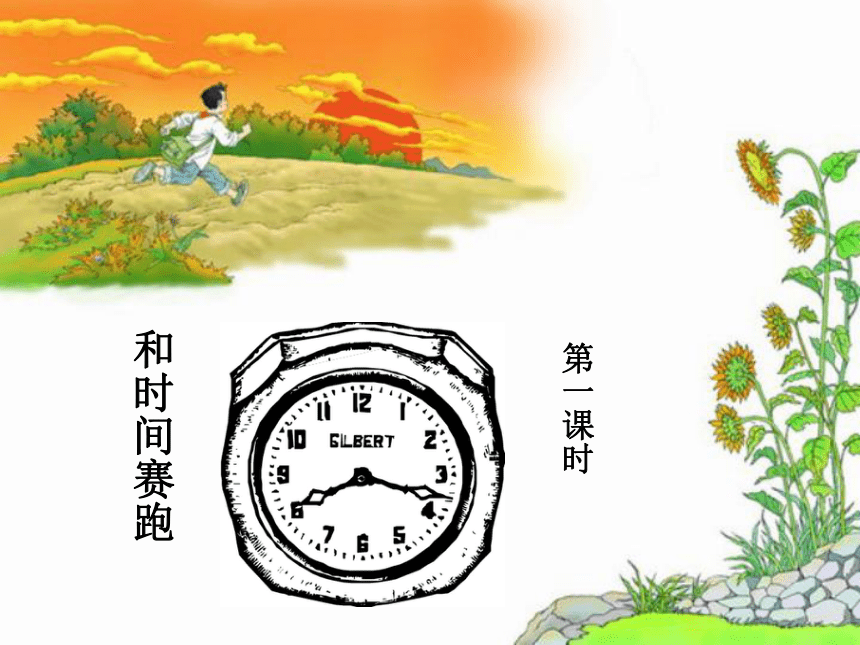 《和时间赛跑》课件 (共31张PPT)