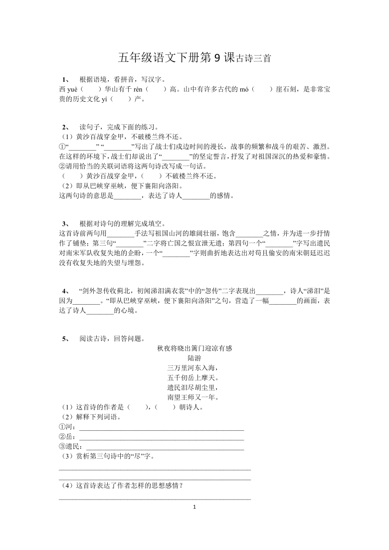 统编版五年级语文   第9课古诗三首    一课一练  含解析