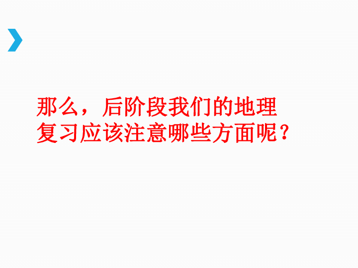 湖南省益阳市箴言中学2019届高考考前地理指导讲座（2019年4月）