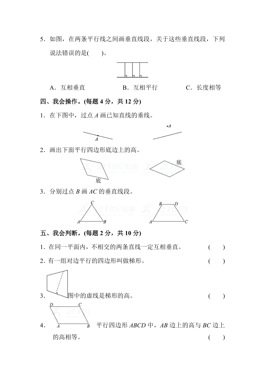 数学四年级上人教版5 平行四边形和梯形过关检测卷（含答案)2