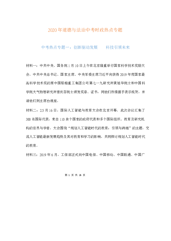 2020中考时政热点—道德与法治（7个专题）