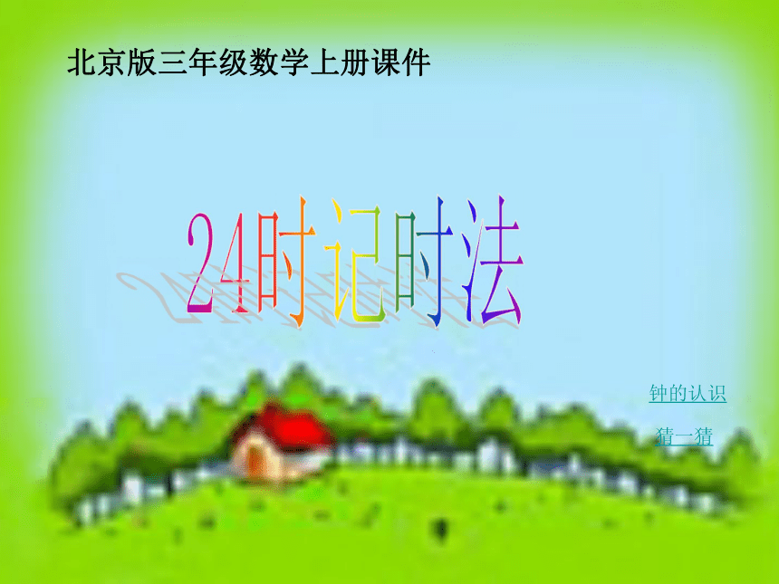 三年级数学上册课件 24时记时法 3（北京版）