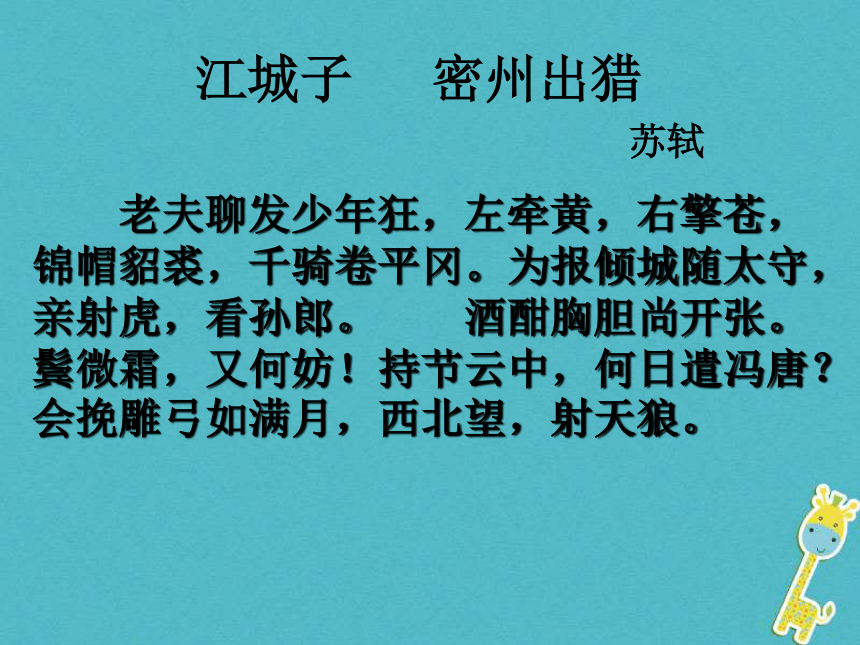 2018屆九年級語文下冊第六單元25詩詞六首江城子密州出獵課件