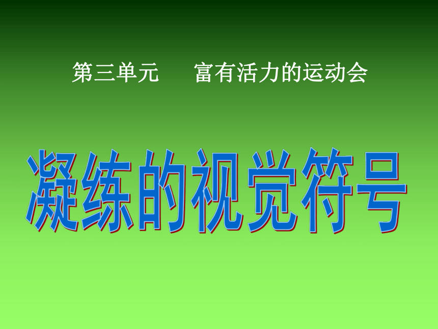 七年级下册美术3-1《凝练的视觉符号》课件-人教版(49张幻灯片)