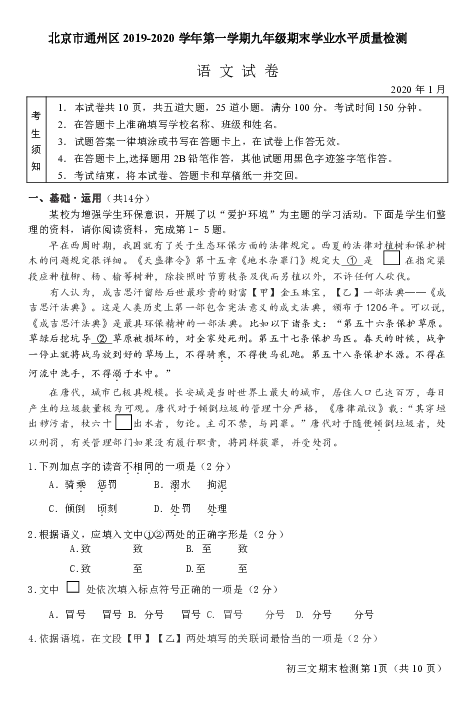 北京市通州区2019-2020学年九年级第一学期期末语文试卷（Word版，含答案）