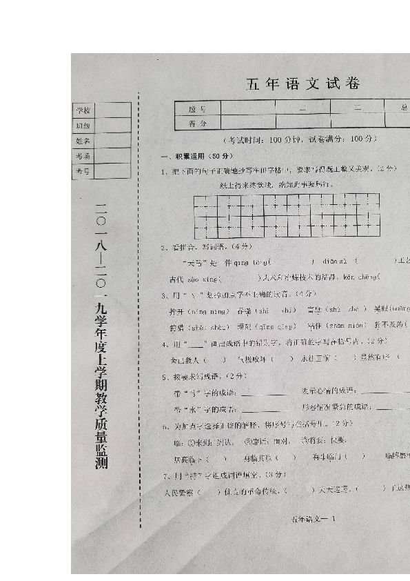 辽宁省台安县2018-2019学年度上学期五年级语文期末试卷(扫面版含答案)