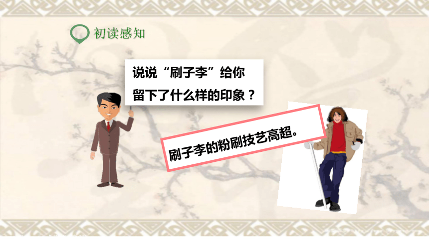 刷子李   课件 (共30张PPT)