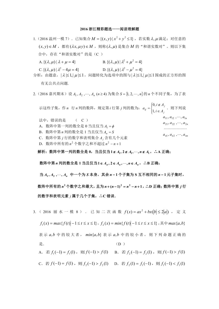 2016年浙江省数学高考模拟精彩题选——阅读理解题