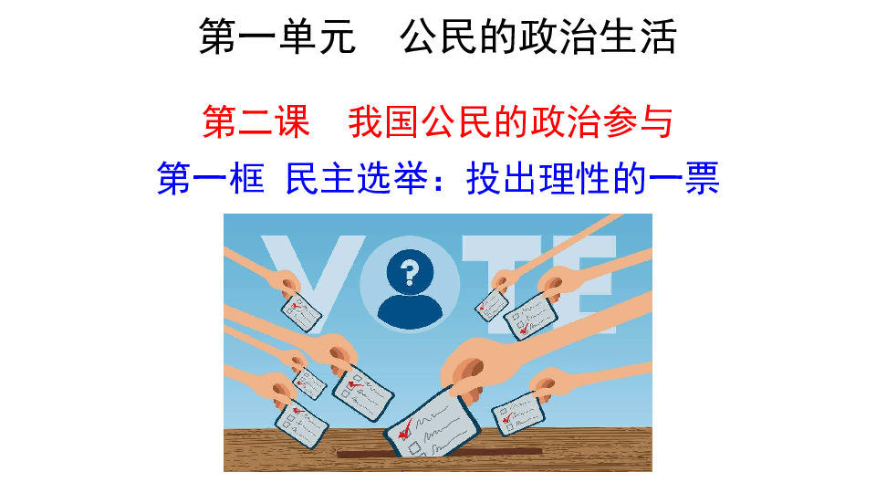高中政治人教版必修二2．1民主选举投出理性一票课件（共16张PPT）