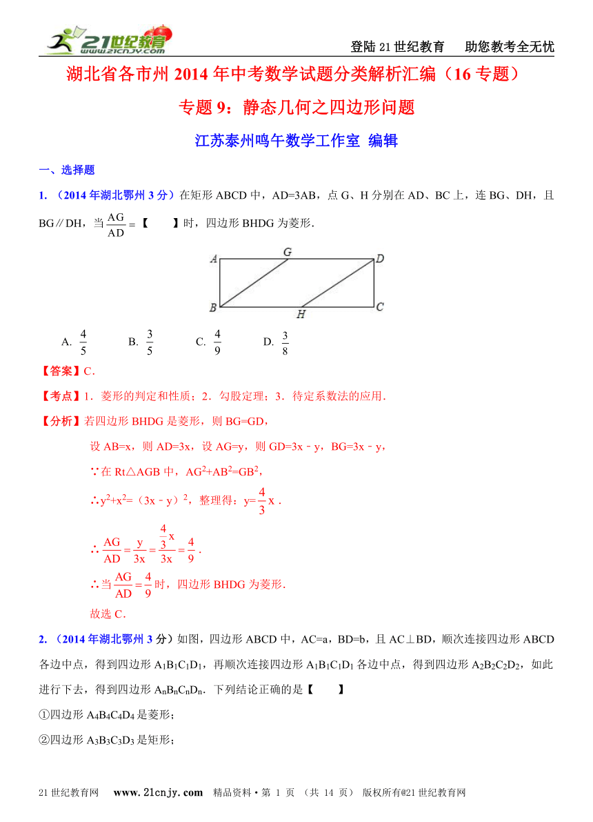 湖北省各市州2014年中考数学试题分类解析汇编（16专题）专题9：静态几何之四边形问题