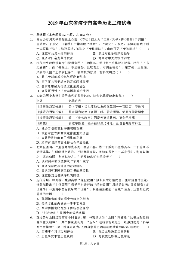 2019年山东省济宁市高考历史二模试卷（含解析）