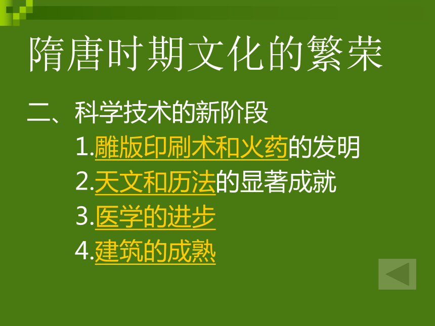 隋唐时期文化的繁荣[上学期]