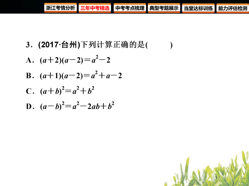 2018年浙江中考数学复习数与式第2课时整式(61张PPT)