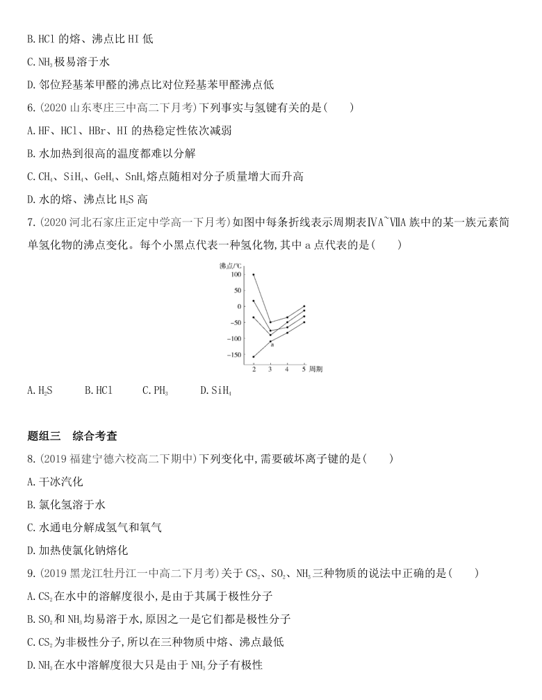 鲁科版（2019）化学选择性必修2 2.4 分子间作用力 同步作业（含解析）