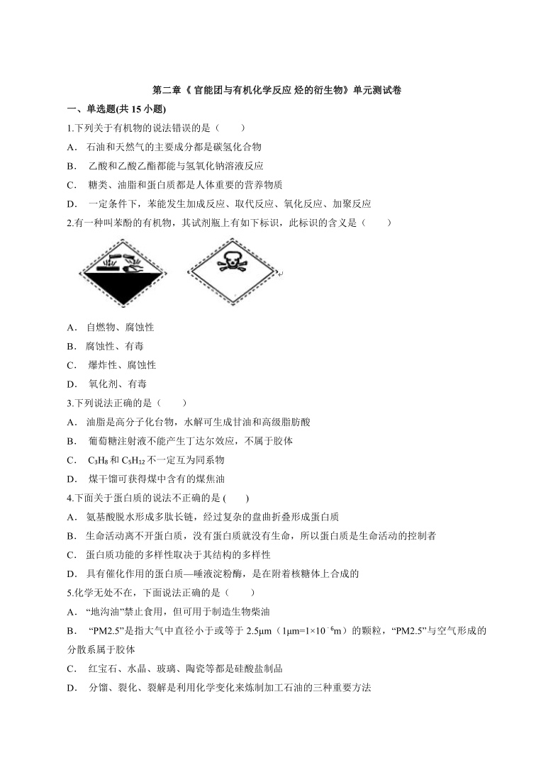 2020—2021学年高中鲁科版化学有机化学基础第二章《 官能团与有机化学反应 烃的衍生物》单元测试卷 含解析