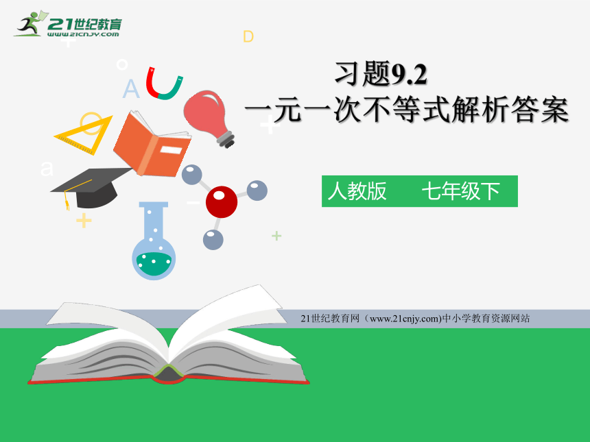 9.2 一元一次不等式练习题课件