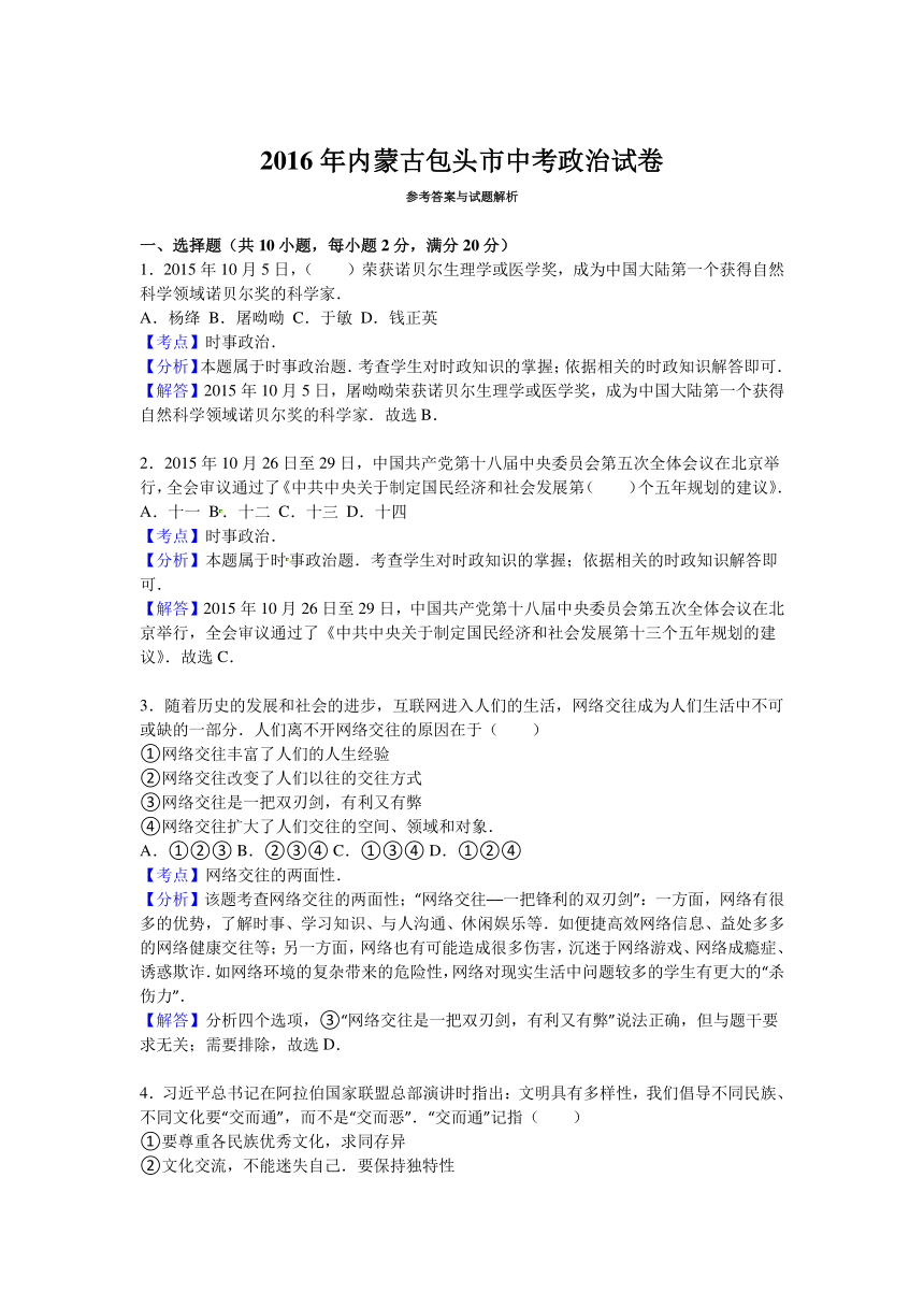 内蒙古包头市2016年中考政治试题（word版，含解析）