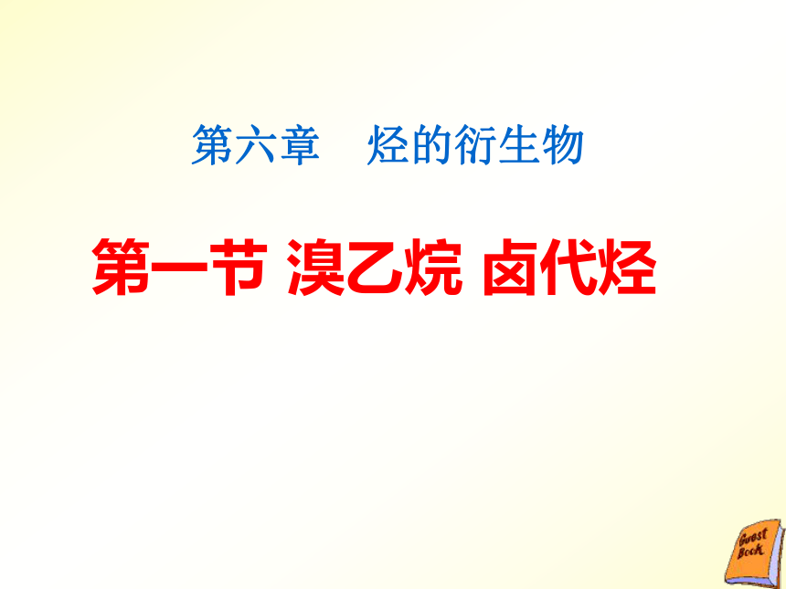 人教版第二册第六章 第一节溴乙烷 卤代烃