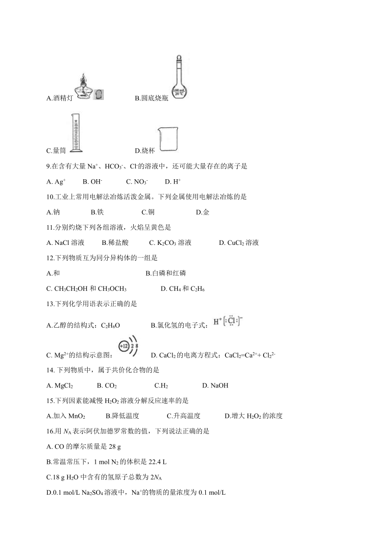 青海省2020年7月普通高中学业水平考试化学试题  （无答案）