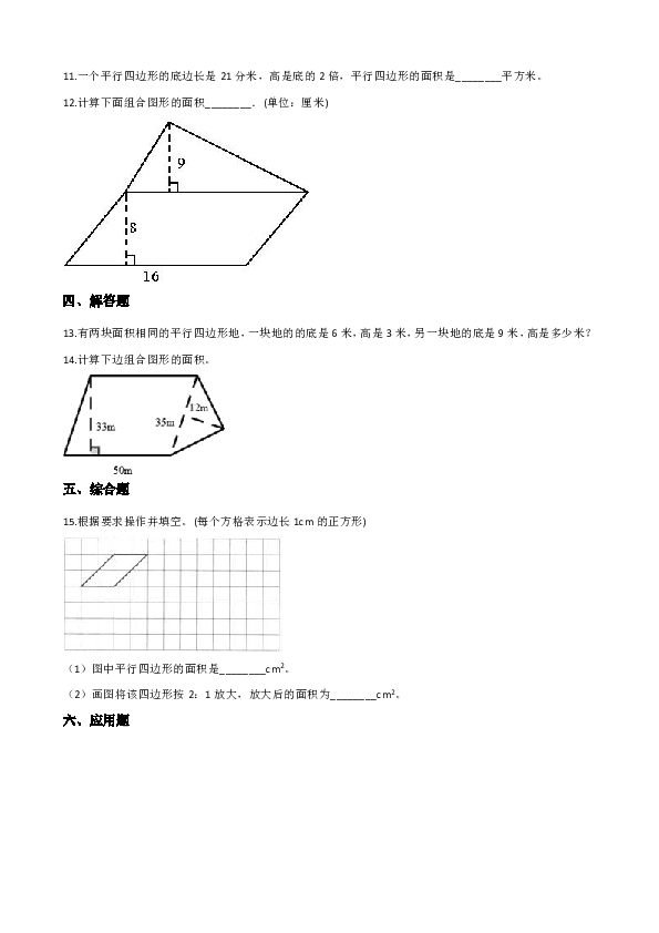 西师大版五年级上册数学一课一练-5.1平行四边形的面积（含答案）